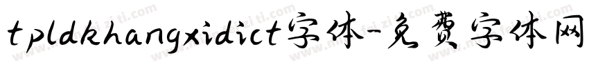 tpldkhangxidict字体字体转换