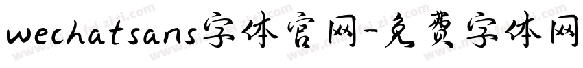 wechatsans字体官网字体转换