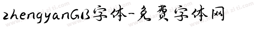 zhengyanGB字体字体转换