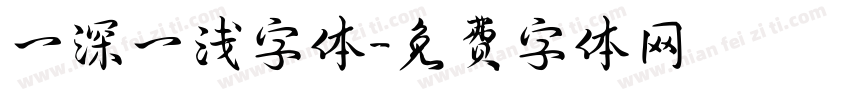 一深一浅字体字体转换