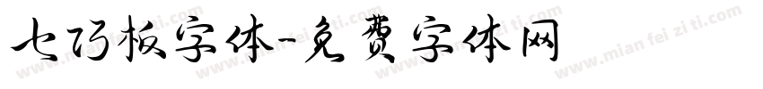 七巧板字体字体转换