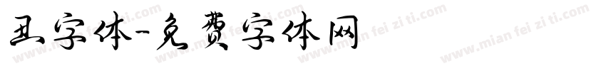 丑字体字体转换