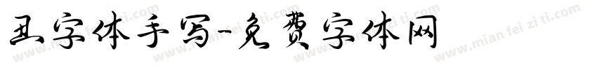 丑字体手写字体转换