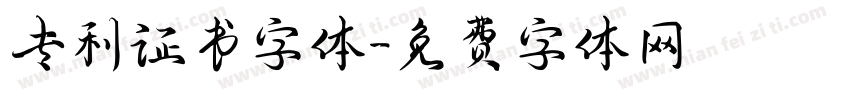 专利证书字体字体转换