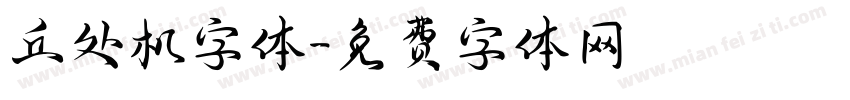丘处机字体字体转换