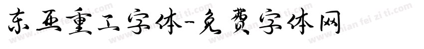 东亚重工字体字体转换