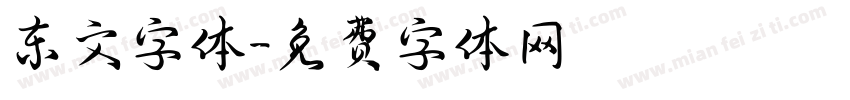 东文字体字体转换
