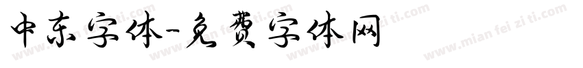 中东字体字体转换