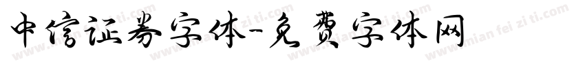 中信证券字体字体转换