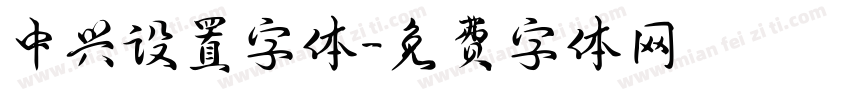 中兴设置字体字体转换