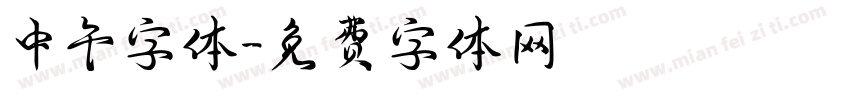中午字体字体转换