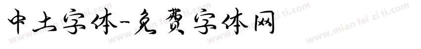 中土字体字体转换