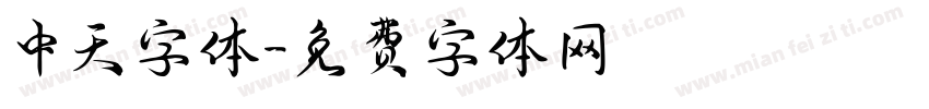 中天字体字体转换