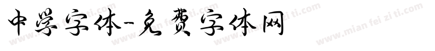 中学字体字体转换