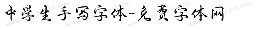 中学生手写字体字体转换
