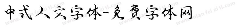 中式人文字体字体转换
