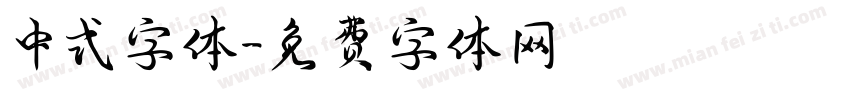 中式字体字体转换