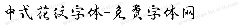 中式花纹字体字体转换