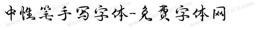 中性笔手写字体字体转换