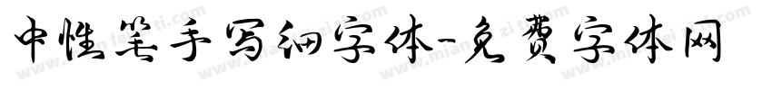 中性笔手写细字体字体转换