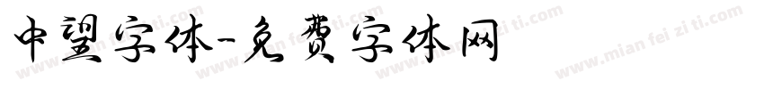 中望字体字体转换