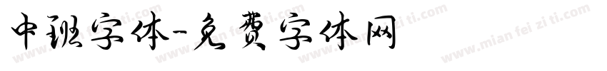 中班字体字体转换