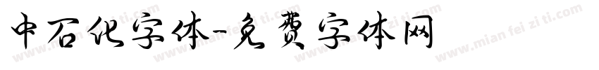中石化字体字体转换