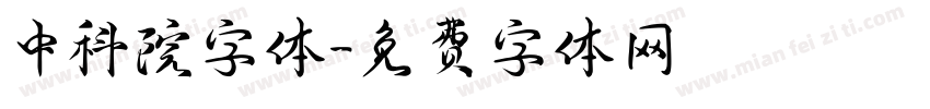 中科院字体字体转换