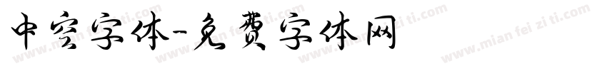 中空字体字体转换