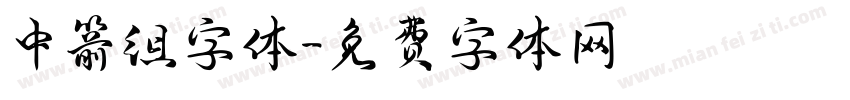 中箭组字体字体转换