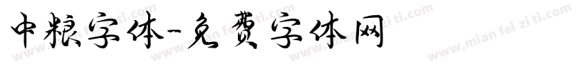 中粮字体字体转换
