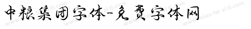 中粮集团字体字体转换