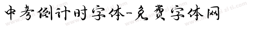 中考倒计时字体字体转换
