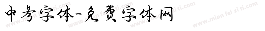 中考字体字体转换
