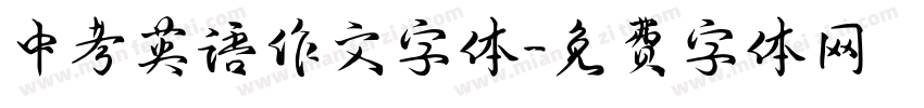 中考英语作文字体字体转换
