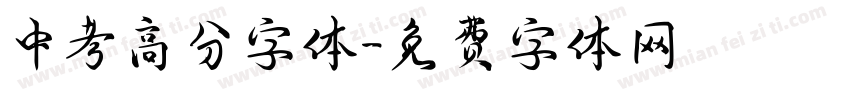 中考高分字体字体转换