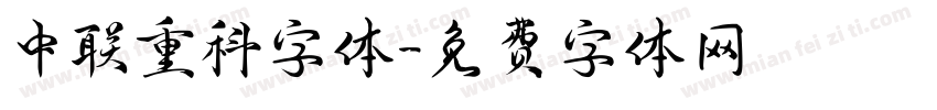 中联重科字体字体转换