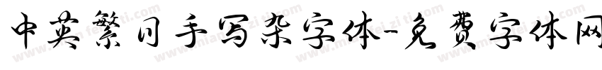 中英繁日手写杂字体字体转换