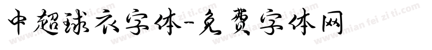 中超球衣字体字体转换