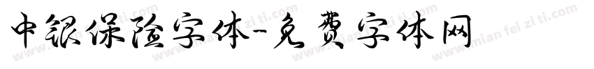 中银保险字体字体转换