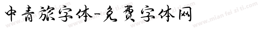 中青旅字体字体转换