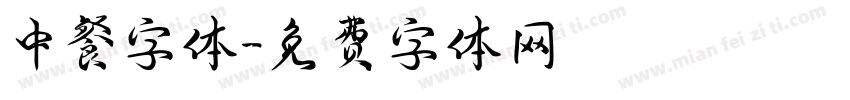 中餐字体字体转换