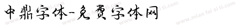 中鼎字体字体转换