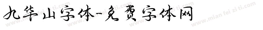 九华山字体字体转换