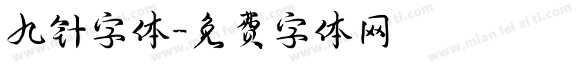 九针字体字体转换