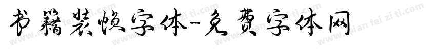 书籍装帧字体字体转换