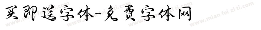 买即送字体字体转换