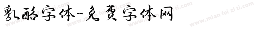 乳酪字体字体转换