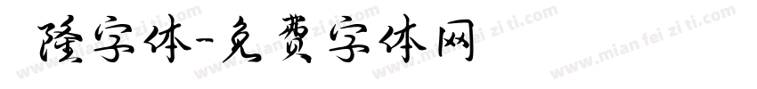 亁隆字体字体转换