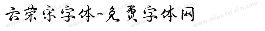 云荣宋字体字体转换